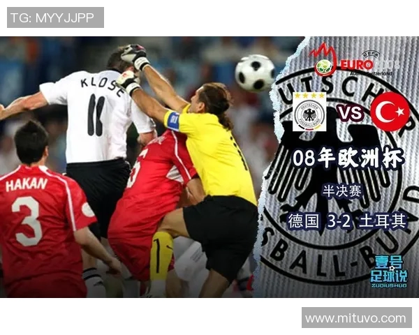 2008年欧洲杯土耳其对捷克切赫精彩表现回顾与分析