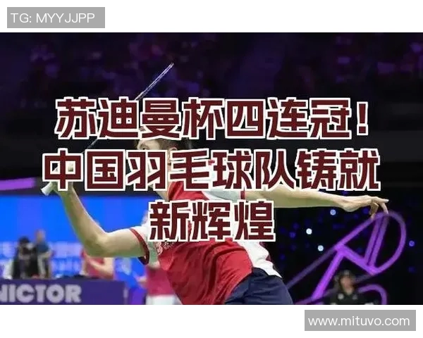 上海羽毛球队状态变革引发热议球迷期待新辉煌